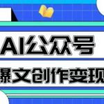 AI公众号爆文创作变现，教你一分钟生成一篇原创爆款文章
