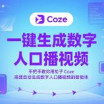 一键生成数字人口播视频，手把手教你用扣子Coze搭建自动生成数字人口播视频的智能体
