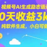 视频号AI生成励志语录，10天收益3k+，纯软件生成，小白可做