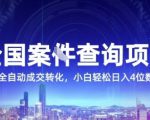 全国案JIAN查询项目，利用人性挣钱，全自动转化，一单利润15，小白轻松日入4位数【揭秘】