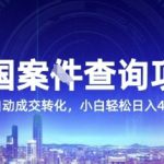 全国案JIAN查询项目，利用人性挣钱，全自动转化，一单利润15，小白轻松日入4位数【揭秘】