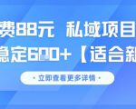 一单收费88元 私域项目新玩法 每天稳定6张+【适合新手】