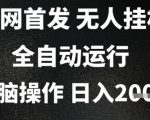 2025首发无人挂G项目，日入2k+，全自动运行，无脑操作，长期稳定 小白可玩【揭秘】
