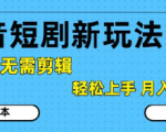 抖音短剧拉新新玩法，0基础无需剪辑，简单上手，轻松月入过W