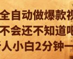 AI全自动做爆款视频，你不会还不知道吧？新人小白2分钟一条【揭秘】