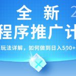 2025年最新小程序推广计划，简单操作，独家技术，日均5张+【揭秘】