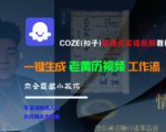 COZE(扣子)保姆式实操拆解教程，一键生成老黄历视频工作流，内含隐藏小技巧