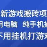 最新游戏搬砖项目，纯手机操作，不用电脑挂G打游戏，网创副业兼职【揭秘】