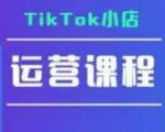 TikTok小店运营实操课，TK​小店运营实操+疑难答疑