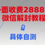 外面收费2888的微信解封教程，具体自测