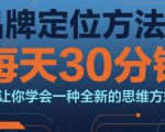 品牌定位方法论，每天30钟分让你学会一种全新的思维方式