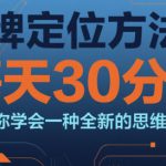 品牌定位方法论，每天30钟分让你学会一种全新的思维方式