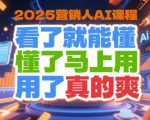 2025营销人AI课程，看了就能懂，懂了马上用，用了真的爽