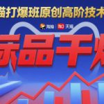 淘宝天猫打爆班原创高阶技术第70期：标品干爆