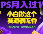 靠PS月入过1W，小白做这个赛道很吃香，每天两小时，简单轻松且暴利【揭秘】