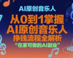 AI原创音乐人，从0到1掌握AI原创音乐人挣钱流程全解析，在家可做的AI副业