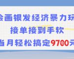 AI绘画银发经济暴力玩法，接单接到手软，当月轻松搞定9.7k