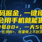 号码掘金，一键操作，会用手机就能做，单号80+，一天5张+，批量做上不封顶【揭秘】