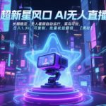 超新星风口无人直播，长期稳定，无人看顾自动运行，菜鸟可玩，日入1.3k，可复制，批量收益翻倍