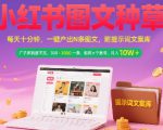 小红书图文种草，每天十分钟，一键产出N条图文， 广子多到接不完， 300-3k一条，矩阵n个账号月入几个W