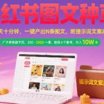 小红书图文种草，每天十分钟，一键产出N条图文， 广子多到接不完， 300-3k一条，矩阵n个账号月入几个W