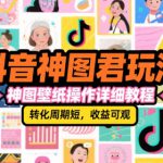 抖音神图君玩法，神图壁纸操作详细教程，转化周期短，收益可观