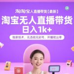 淘宝无人直播带货【最新】，日入1k+，独家技术，无违规无封号，开播就出单【揭秘】