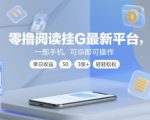 零撸阅读挂G最新平台，一部手机即可操作，单日收益50-3张+轻轻松松【揭秘】
