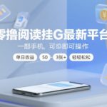 零撸阅读挂G最新平台，一部手机即可操作，单日收益50-3张+轻轻松松【揭秘】