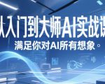 从入门到大师AI实战课，满足你对AI所有想象