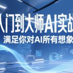 从入门到大师AI实战课，满足你对AI所有想象