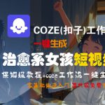 COZE(扣子)工作流一键生成治愈系女孩短视频，保姆级教程，零基础快速入门