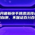 7月最新快手跳激活技术，效果自测，不保证百分百有效