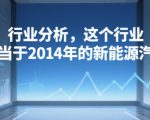 付费文章：行业分析，这个行业，相当于2014年的新能源汽车