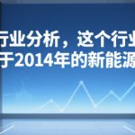 付费文章：行业分析，这个行业，相当于2014年的新能源汽车