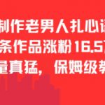 AI制作老男人扎心语录，66作品涨粉16.5w，流量真猛，保姆级教程