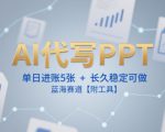 AI代写PPT，单日进账5张+，长久稳定可做，蓝海赛道【附工具】