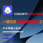 COZE(扣子)保姆式实操拆解教程，一键生成爆款减肥视频工作流，批量产出高质量视频
