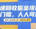 快递回收掘金项目，无门槛，人人可做，新手小白当天上手，轻松日入多张【揭秘】