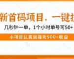 最新首码项目，操作最简单，收益高，一键拉新，1个小时单号可50+，小项目认真做每天5张+收益【揭秘】