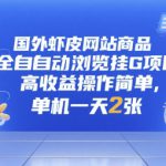 国外虾皮网站商品全自动浏览挂G项目，高收益操作简单，单机一天2张【揭秘】