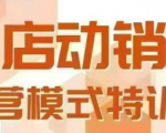 全店动销型经营模式，6月25-26日广州线下课，掌握全店动销模型和全流程方法论