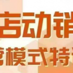 全店动销型经营模式，6月25-26日广州线下课，掌握全店动销模型和全流程方法论