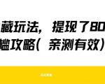 得物隐藏玩法，提现了8张+零门槛攻略，亲测有效