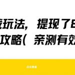 得物隐藏玩法，提现了8张+零门槛攻略，亲测有效