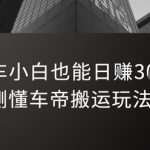 汽车小白也能日入3张！实测懂车帝搬运玩法