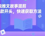 小说推文故事混剪爆款开头，快速获取方法