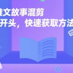 小说推文故事混剪爆款开头，快速获取方法