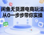 闲鱼无货源电商玩法，从0一步步带你实操