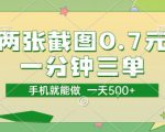 两张截图0.7元，一分钟三单，接单无上限，一部手机就能做，一天5张【揭秘】